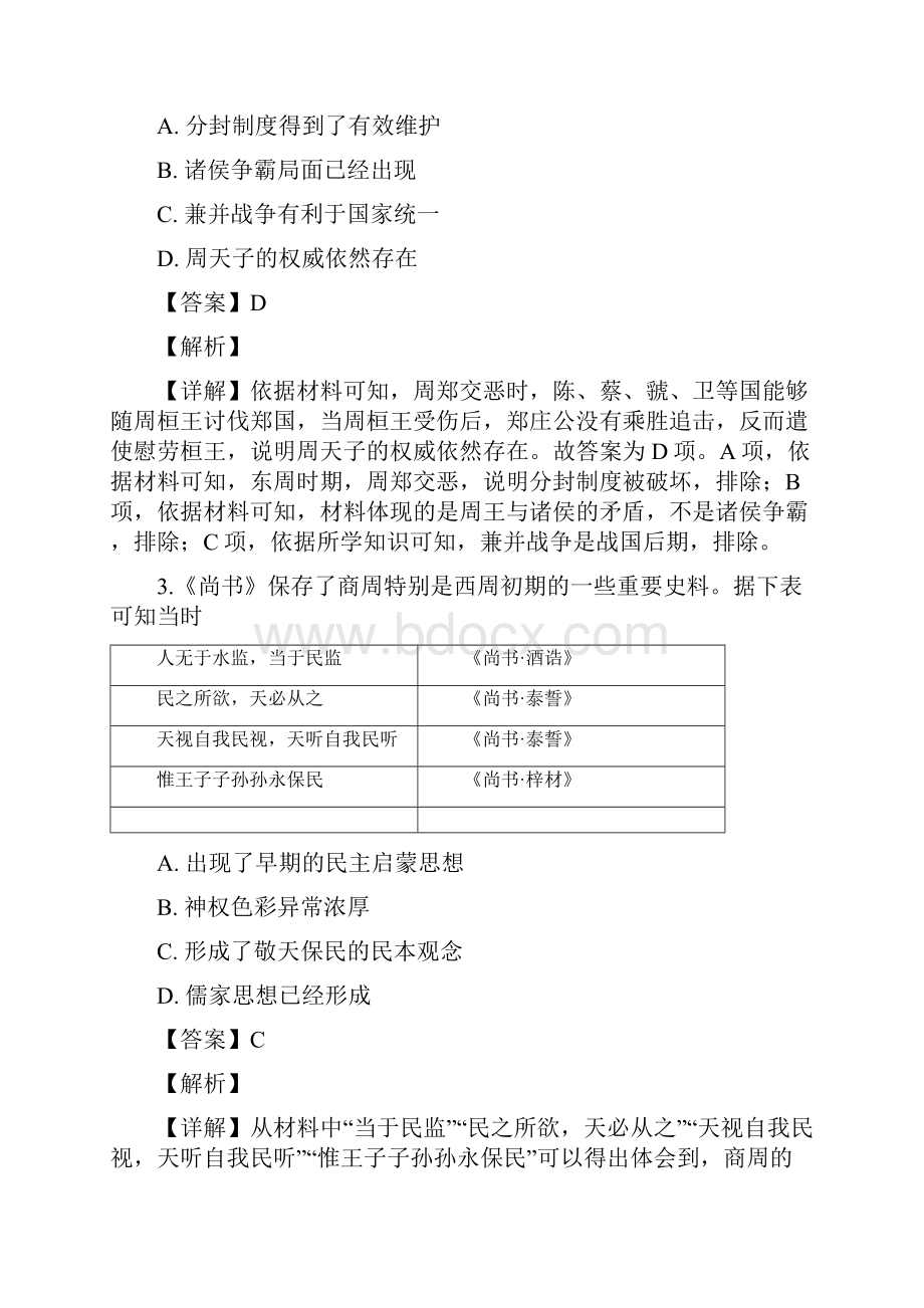 学年安徽省青阳县第一中学青阳中学老校区高二下学期第一次月考历史试题 解析版.docx_第2页