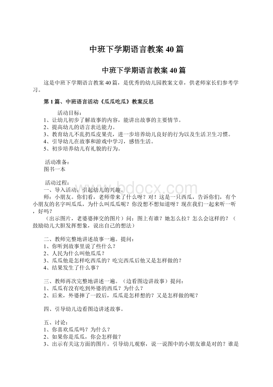 中班下学期语言教案40篇.docx