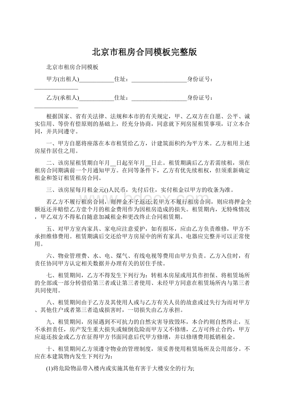 北京市租房合同模板完整版Word格式文档下载.docx