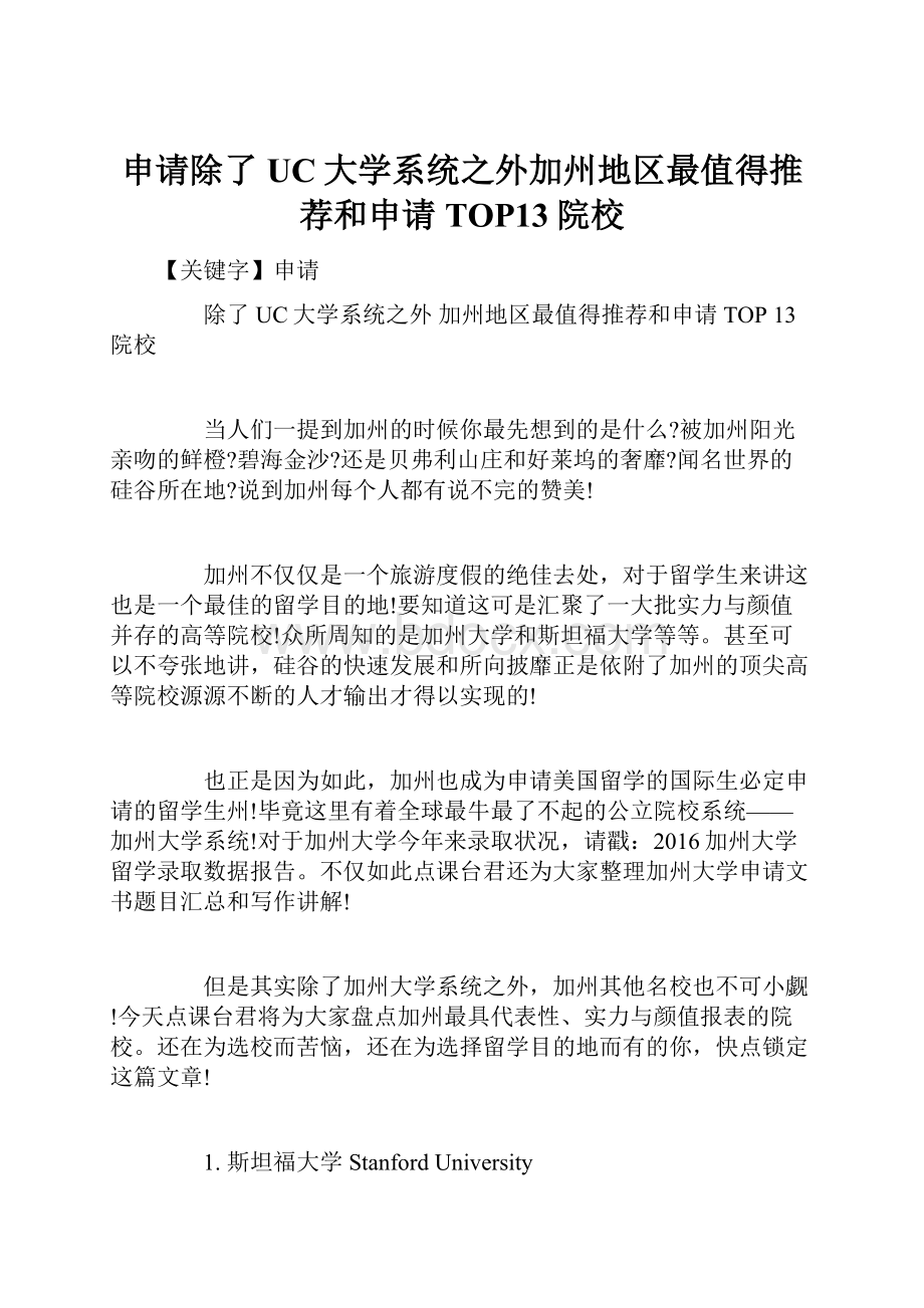 申请除了UC大学系统之外加州地区最值得推荐和申请TOP13院校Word格式文档下载.docx