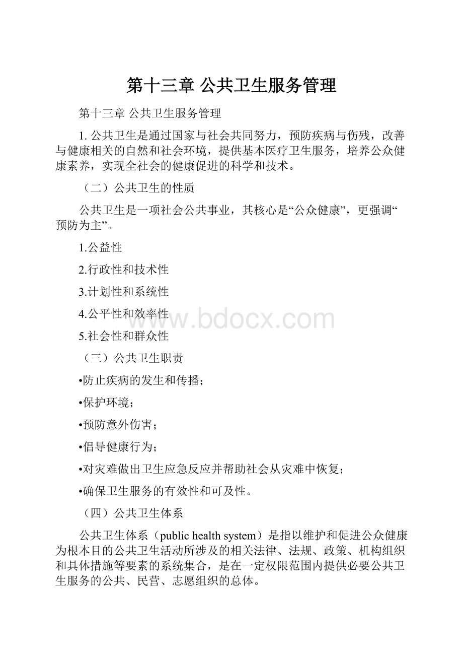 第十三章 公共卫生服务管理文档格式.docx_第1页