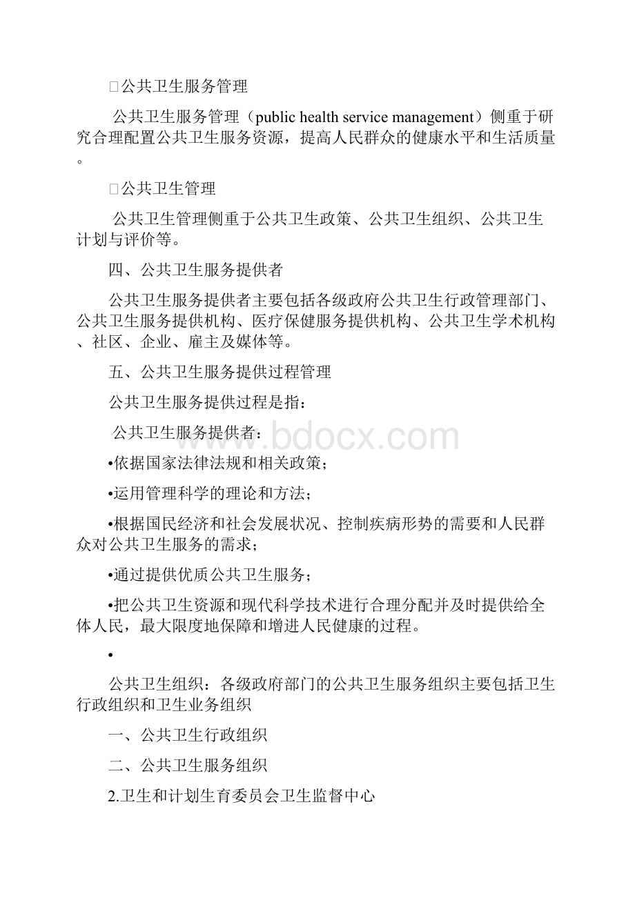 第十三章 公共卫生服务管理文档格式.docx_第3页