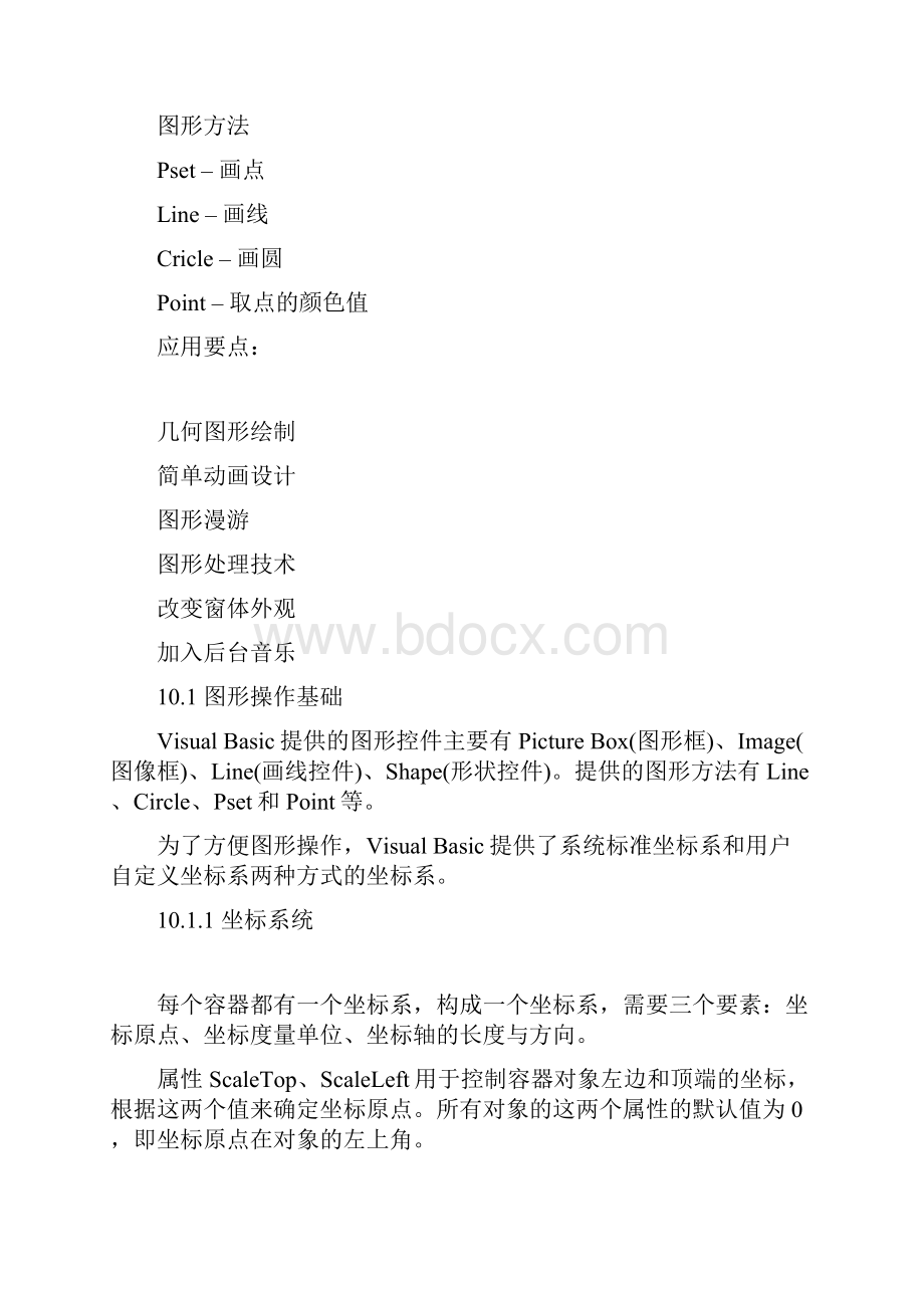 VB程序设计 第十章图形操作Word文档下载推荐.docx_第3页