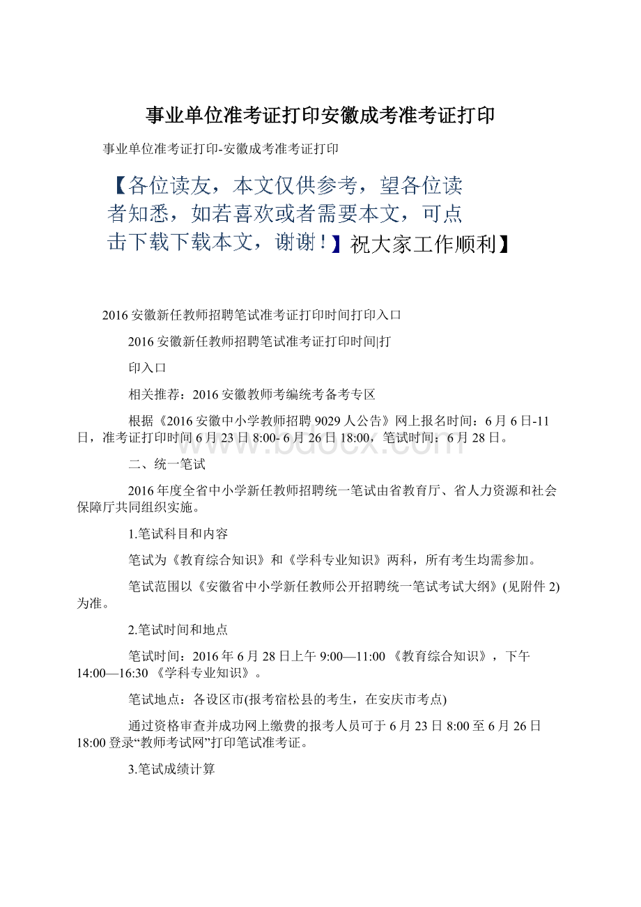 事业单位准考证打印安徽成考准考证打印文档格式.docx