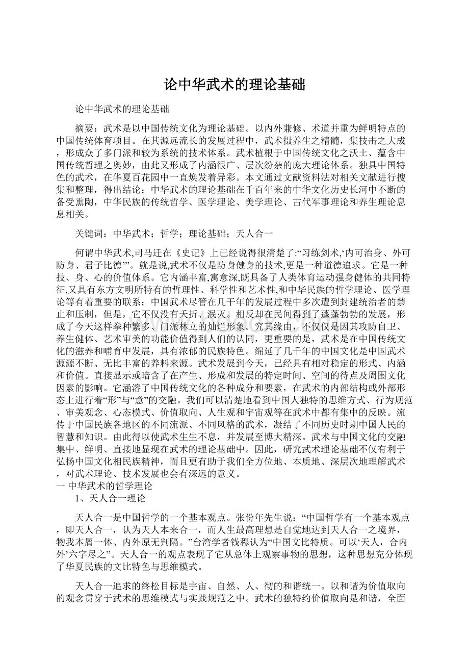 论中华武术的理论基础文档格式.docx_第1页