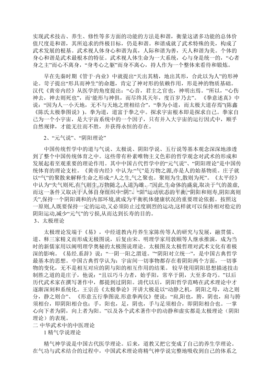 论中华武术的理论基础.docx_第2页