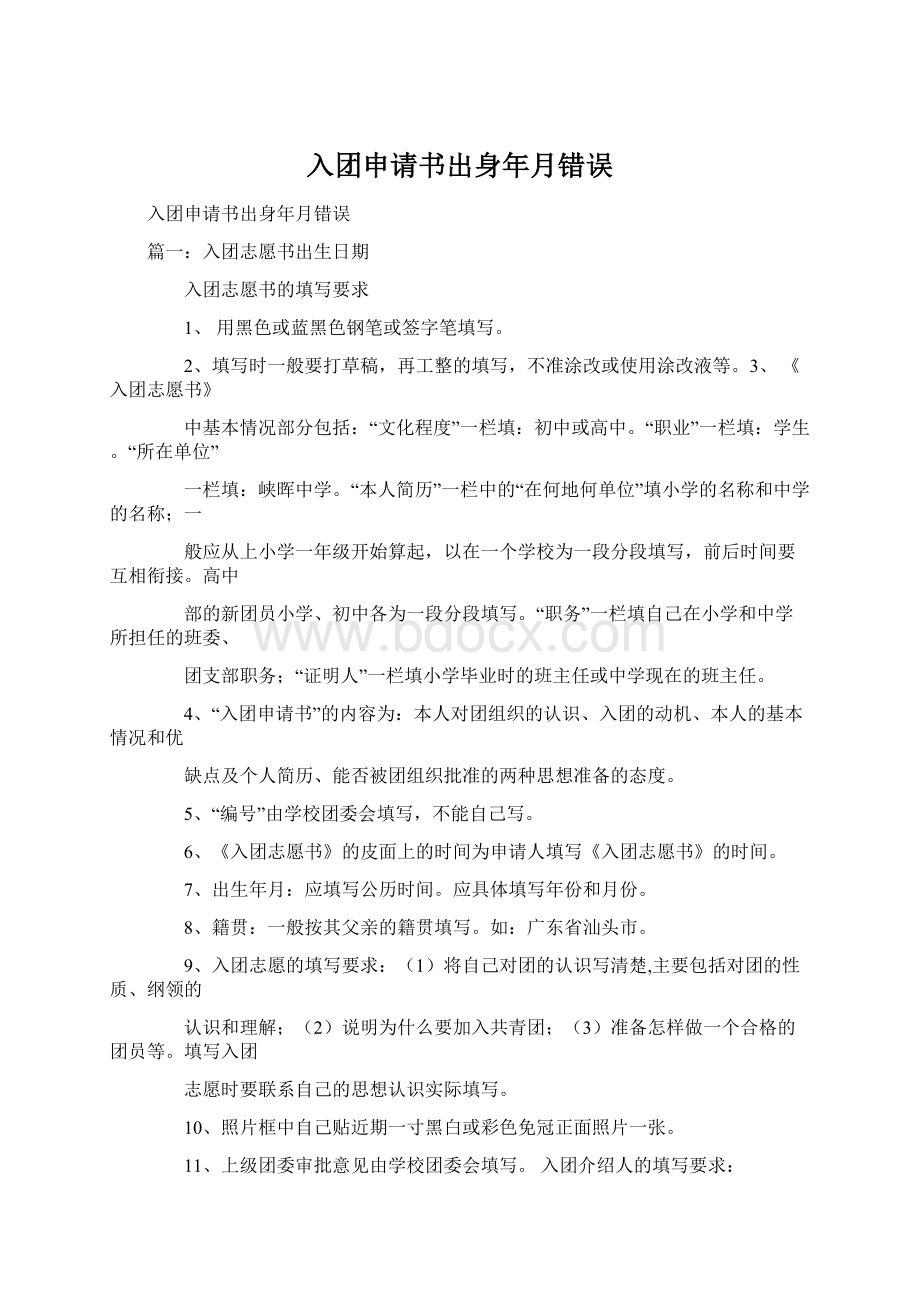 入团申请书出身年月错误Word格式文档下载.docx