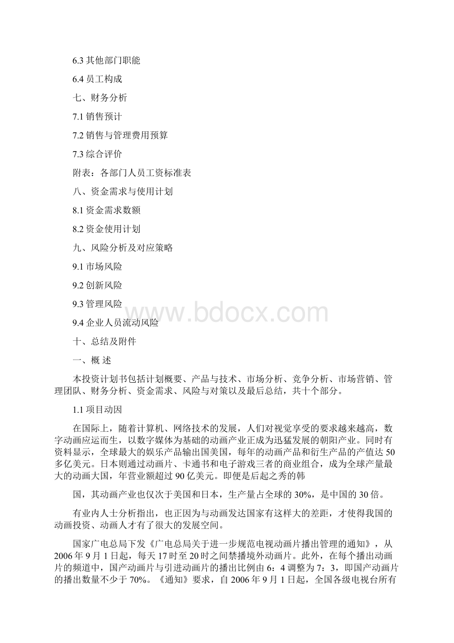 动画系列剧商业计划书.docx_第2页