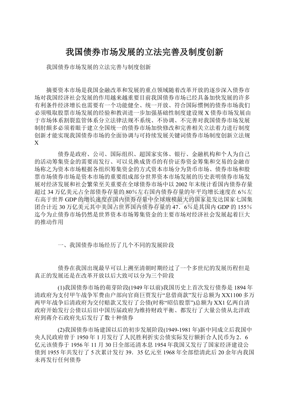 我国债券市场发展的立法完善及制度创新Word文档格式.docx_第1页