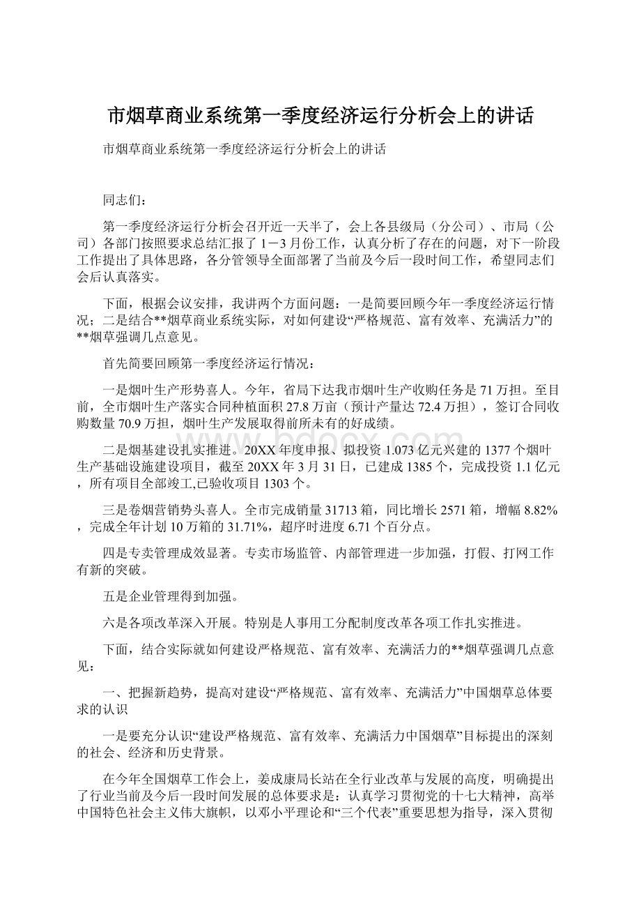 市烟草商业系统第一季度经济运行分析会上的讲话Word格式文档下载.docx