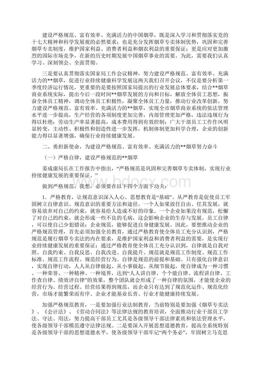 市烟草商业系统第一季度经济运行分析会上的讲话.docx_第3页