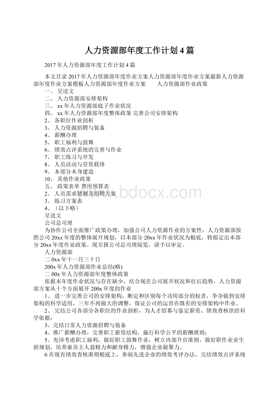 人力资源部年度工作计划4篇Word文件下载.docx_第1页