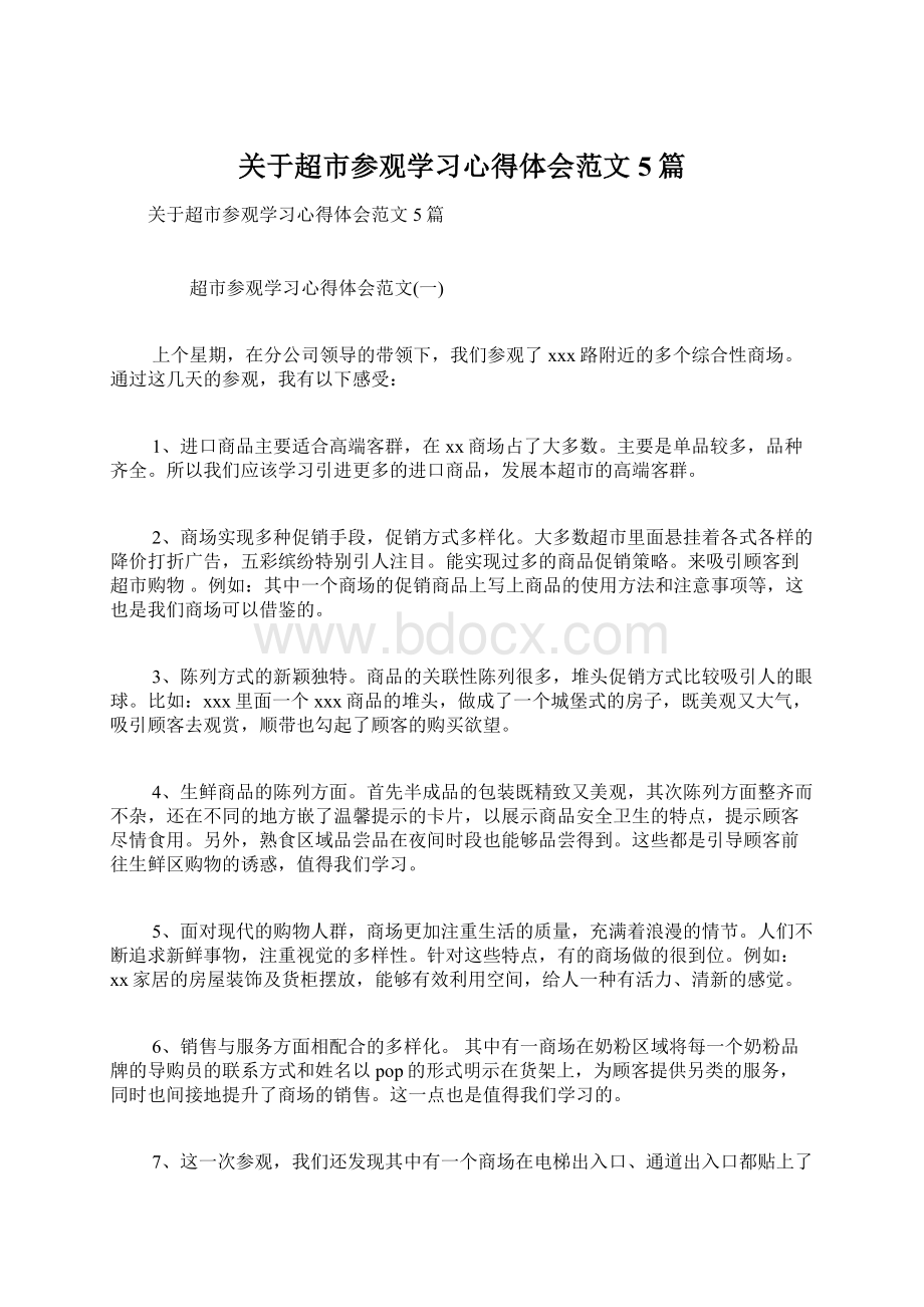 关于超市参观学习心得体会范文5篇.docx