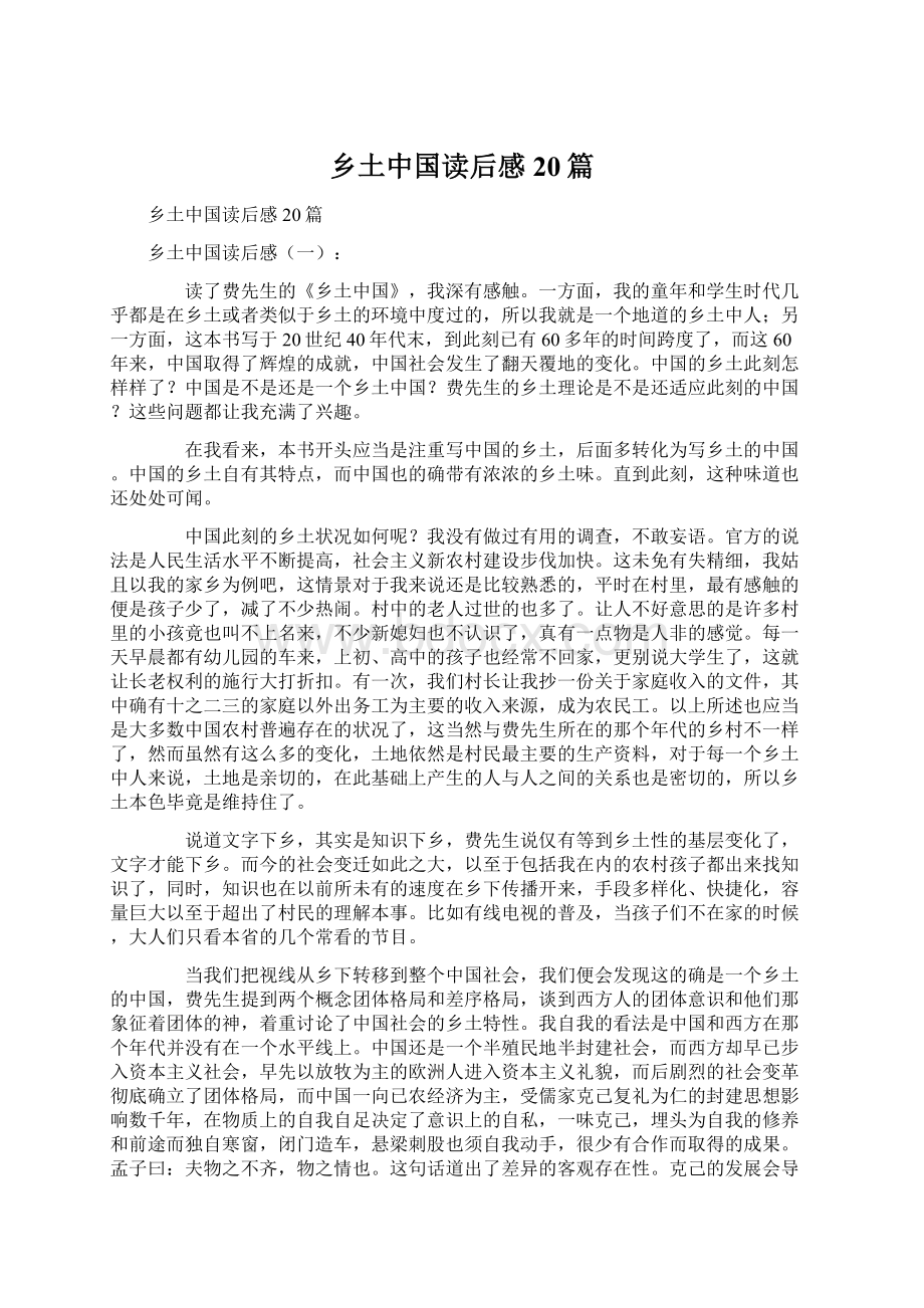 乡土中国读后感20篇文档格式.docx_第1页