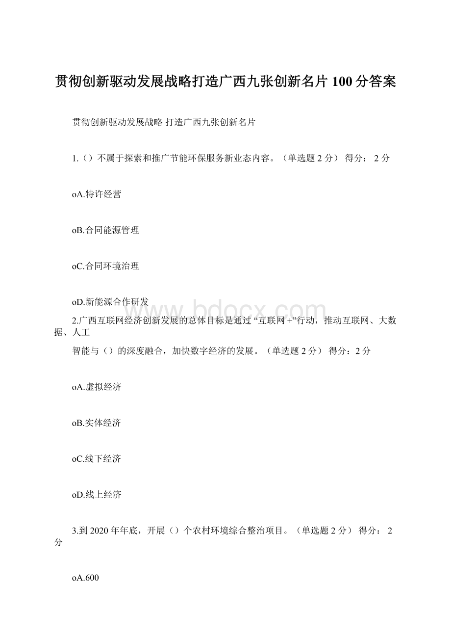 贯彻创新驱动发展战略打造广西九张创新名片100分答案.docx_第1页