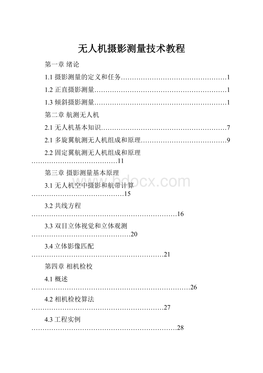 无人机摄影测量技术教程.docx_第1页