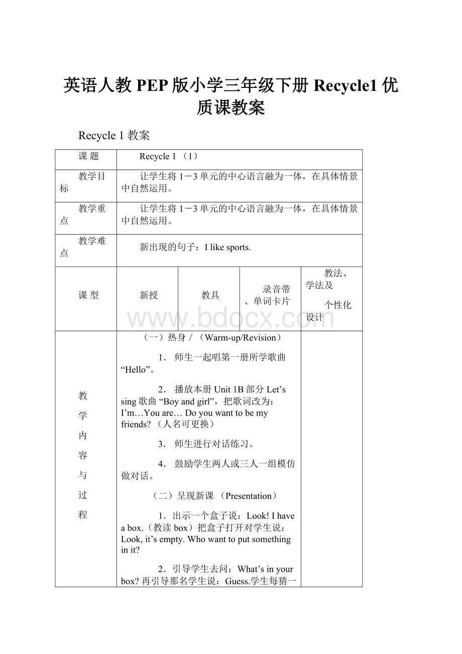 英语人教PEP版小学三年级下册Recycle1优质课教案Word格式文档下载.docx