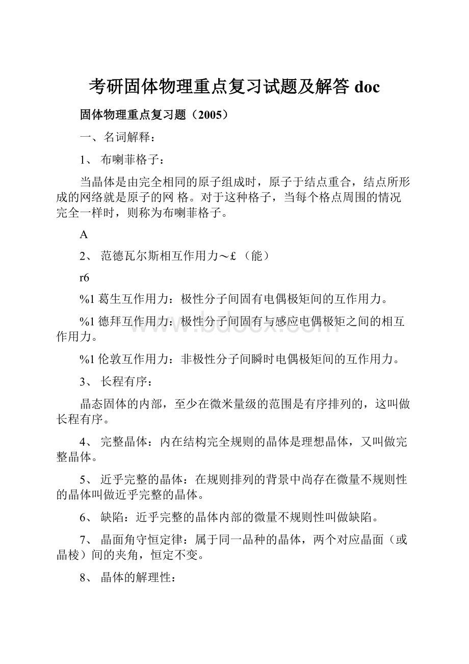 考研固体物理重点复习试题及解答doc.docx_第1页