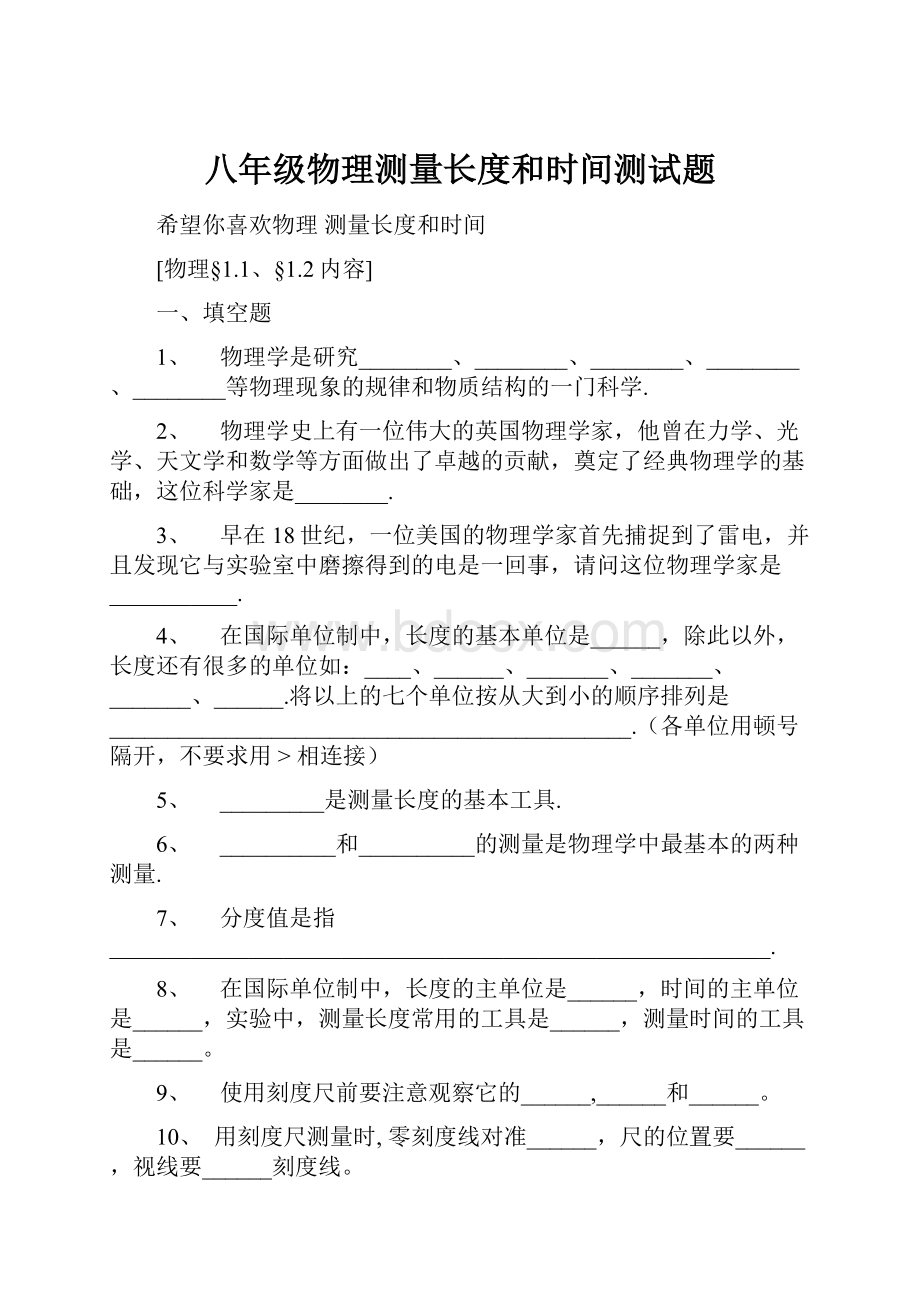 八年级物理测量长度和时间测试题Word格式.docx_第1页