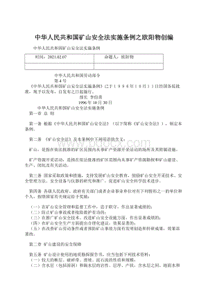 中华人民共和国矿山安全法实施条例之欧阳物创编Word文档格式.docx