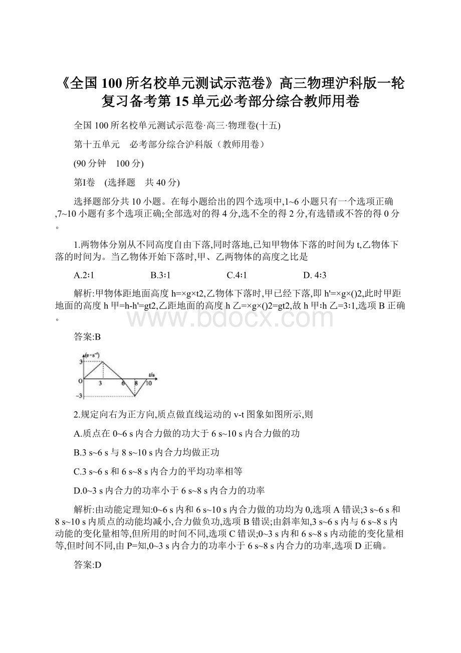 《全国100所名校单元测试示范卷》高三物理沪科版一轮复习备考第15单元必考部分综合教师用卷Word文件下载.docx_第1页