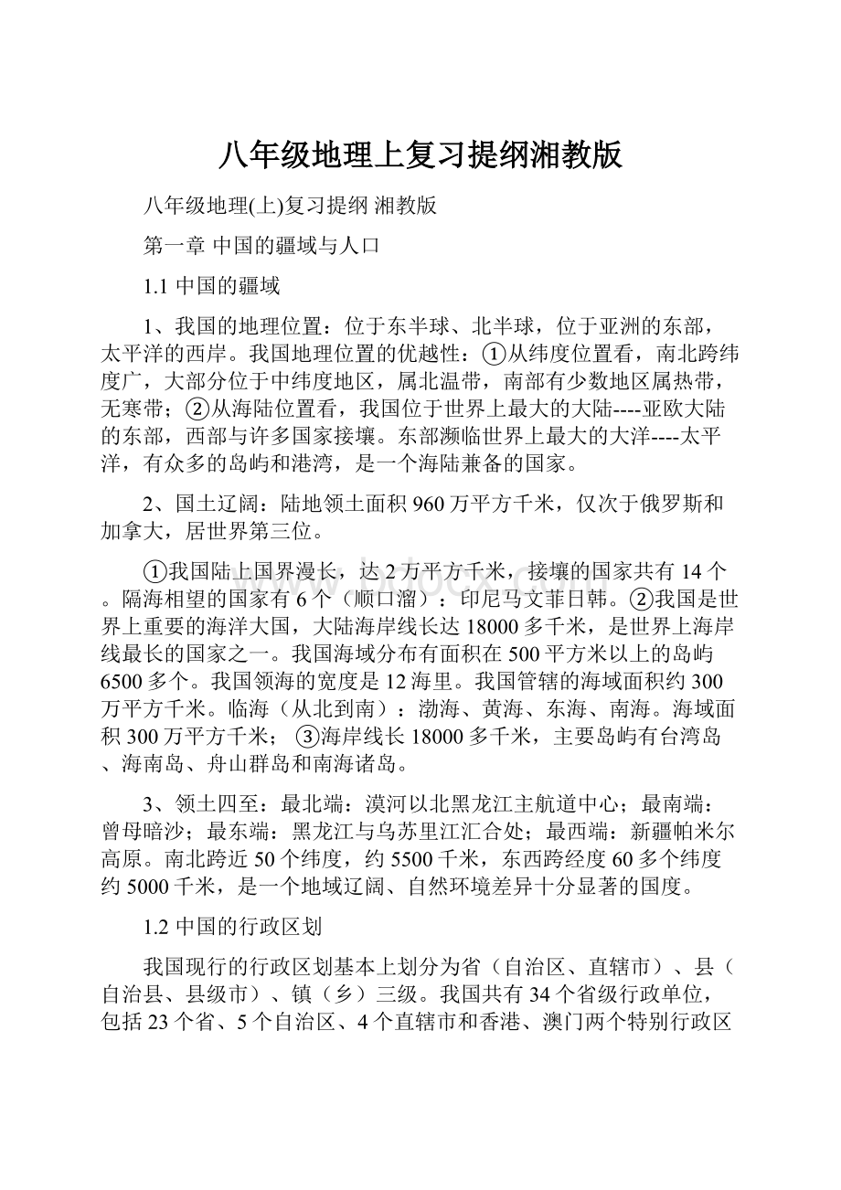 八年级地理上复习提纲湘教版Word文档下载推荐.docx