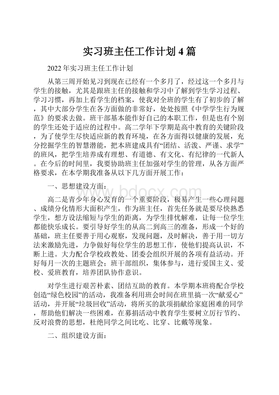 实习班主任工作计划4篇.docx