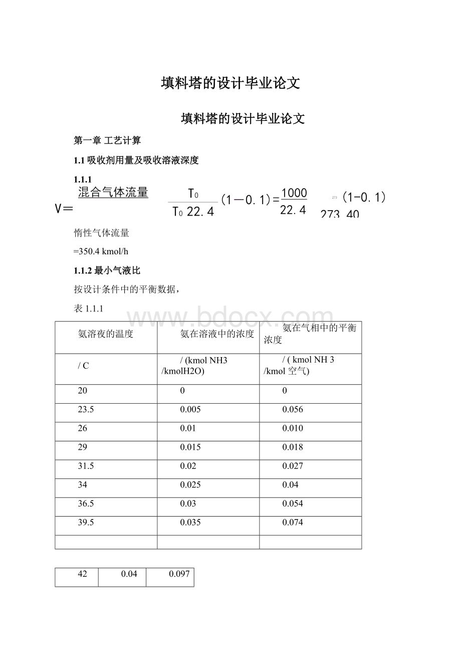 填料塔的设计毕业论文.docx_第1页