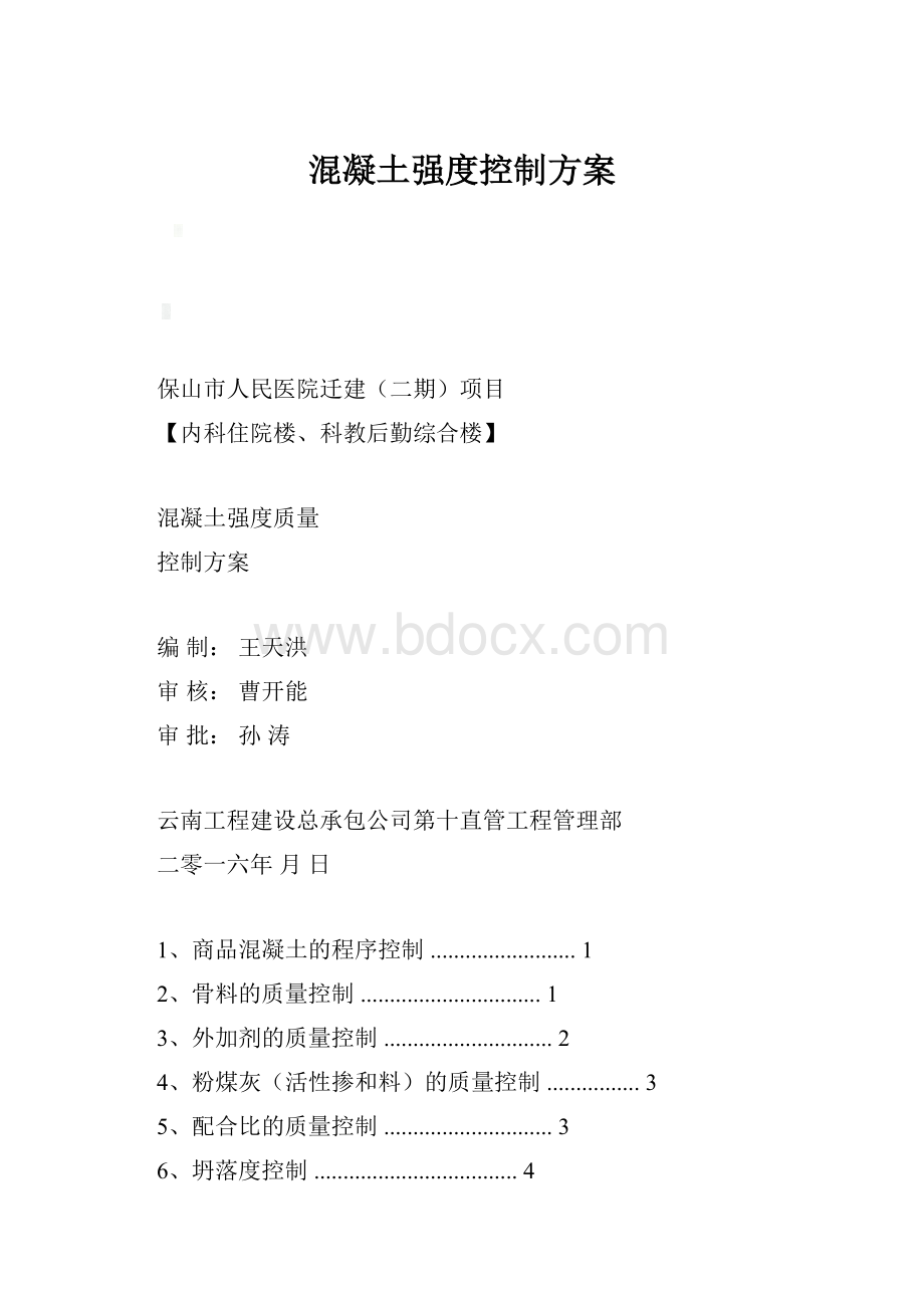 混凝土强度控制方案.docx