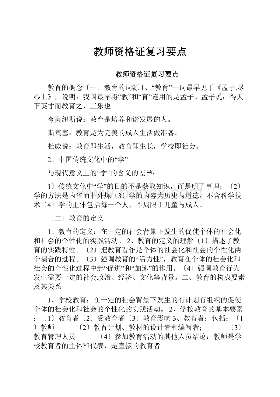 教师资格证复习要点.docx_第1页