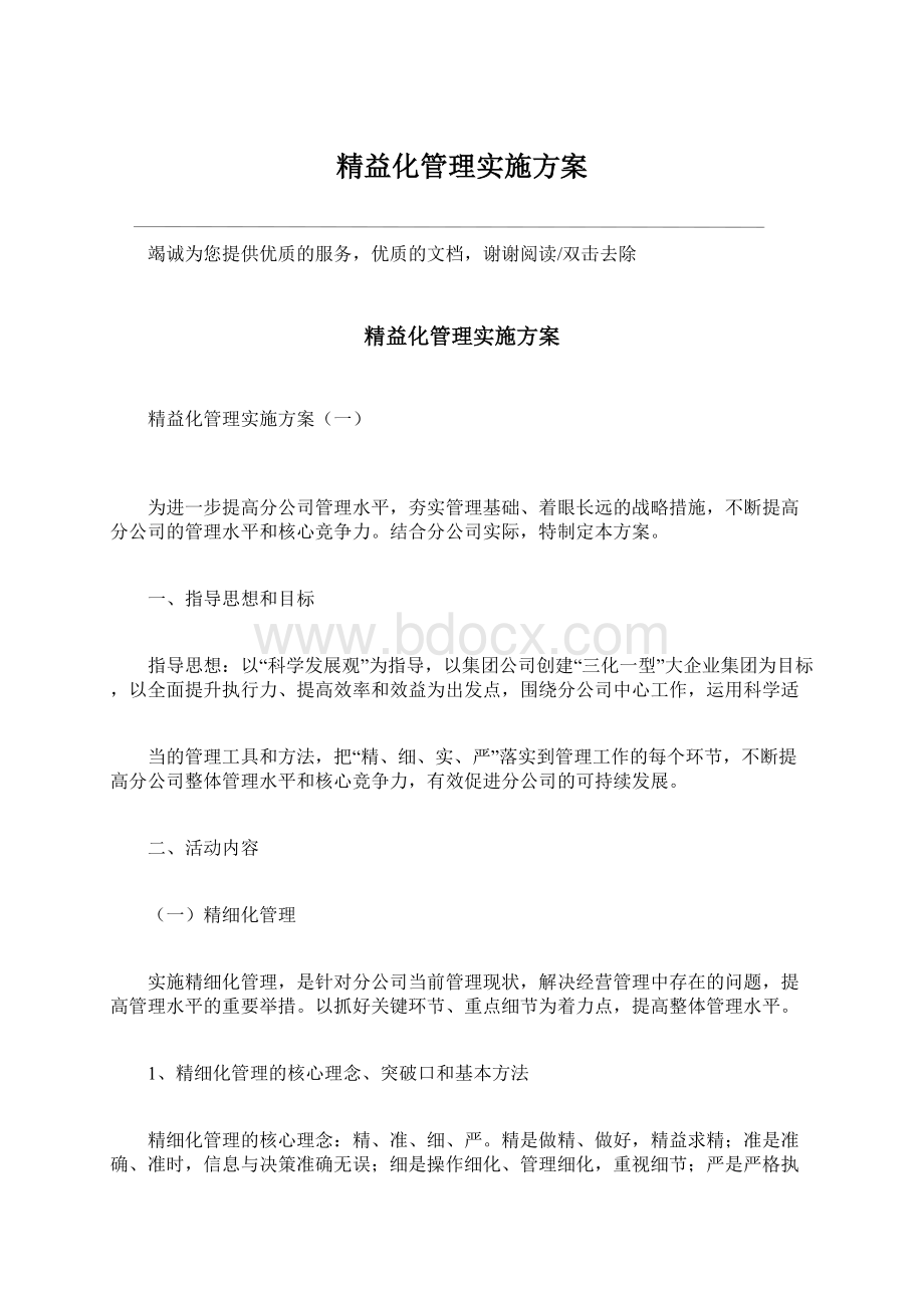 精益化管理实施方案.docx_第1页