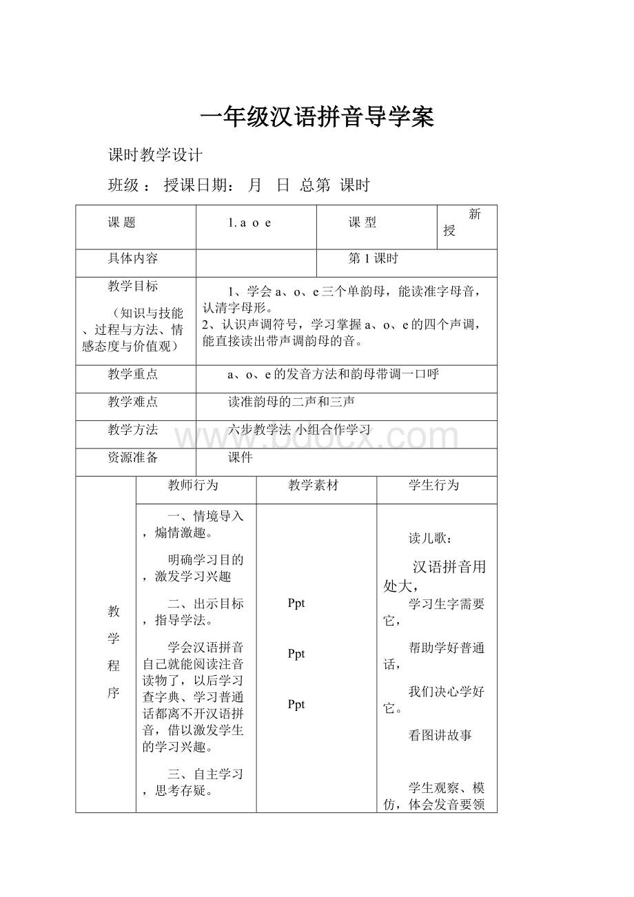 一年级汉语拼音导学案.docx_第1页