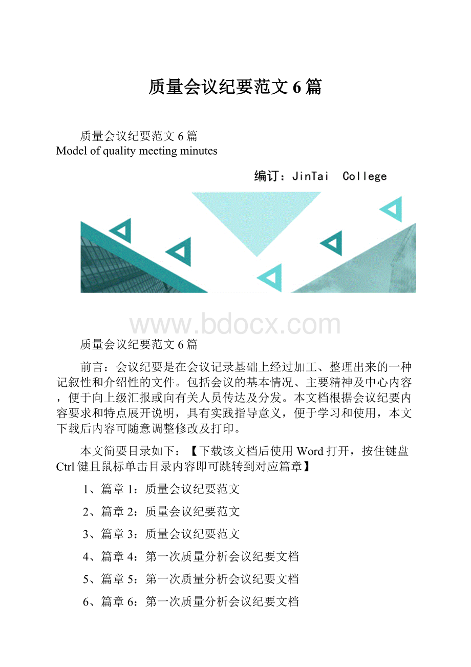 质量会议纪要范文6篇.docx