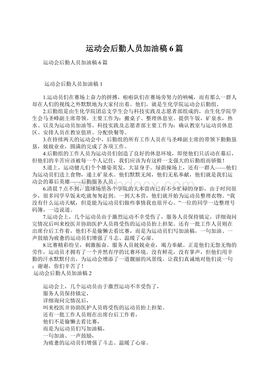 运动会后勤人员加油稿6篇Word格式文档下载.docx