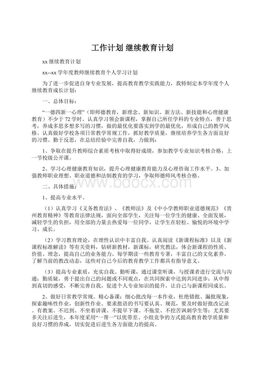 工作计划 继续教育计划.docx_第1页