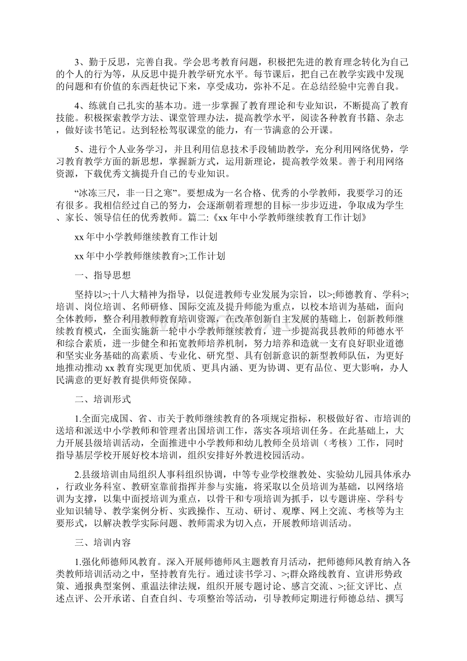 工作计划 继续教育计划.docx_第2页