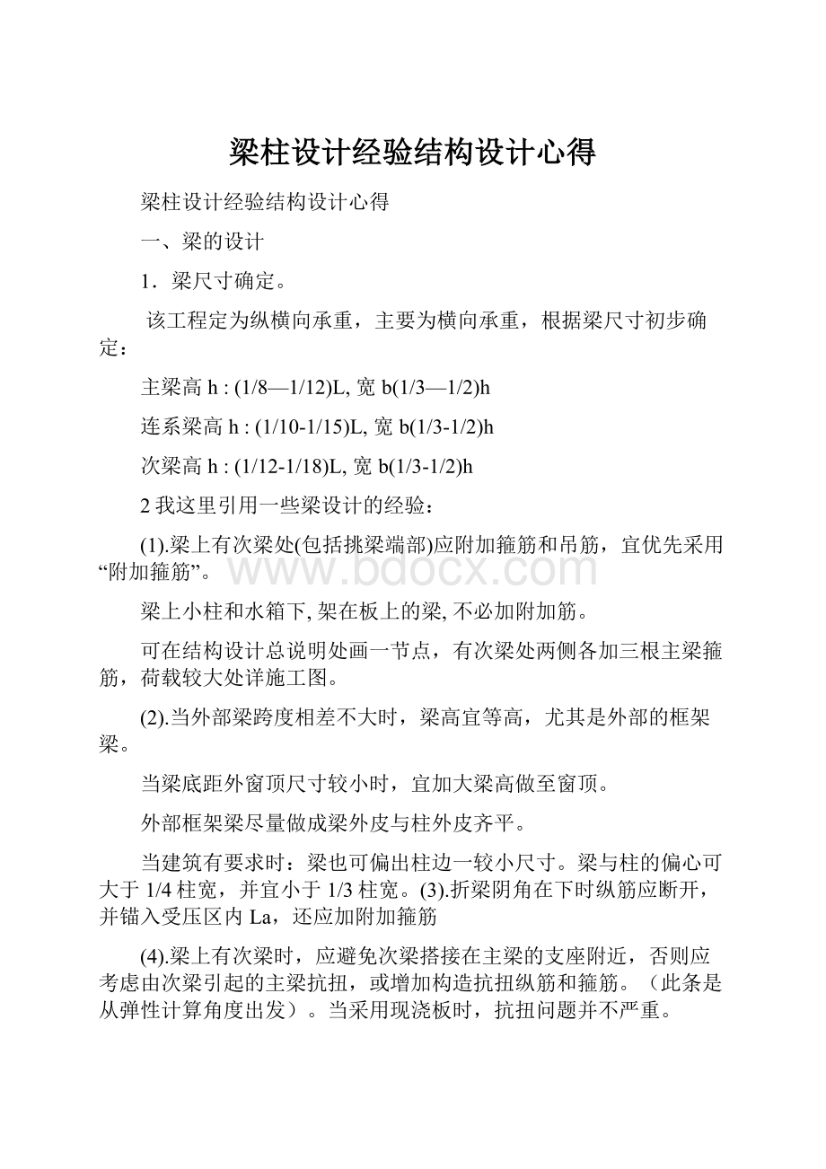 梁柱设计经验结构设计心得文档格式.docx