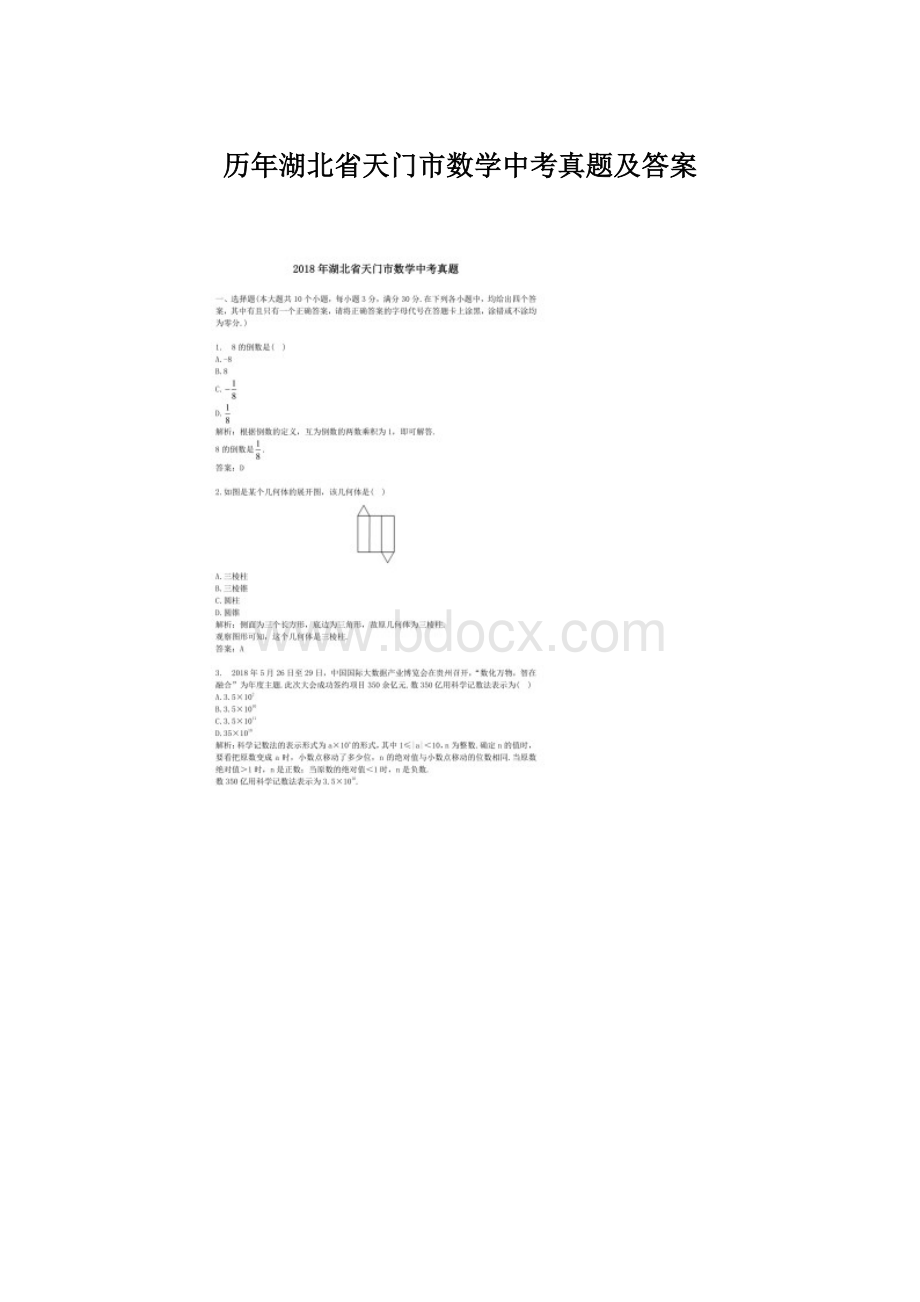 历年湖北省天门市数学中考真题及答案.docx_第1页