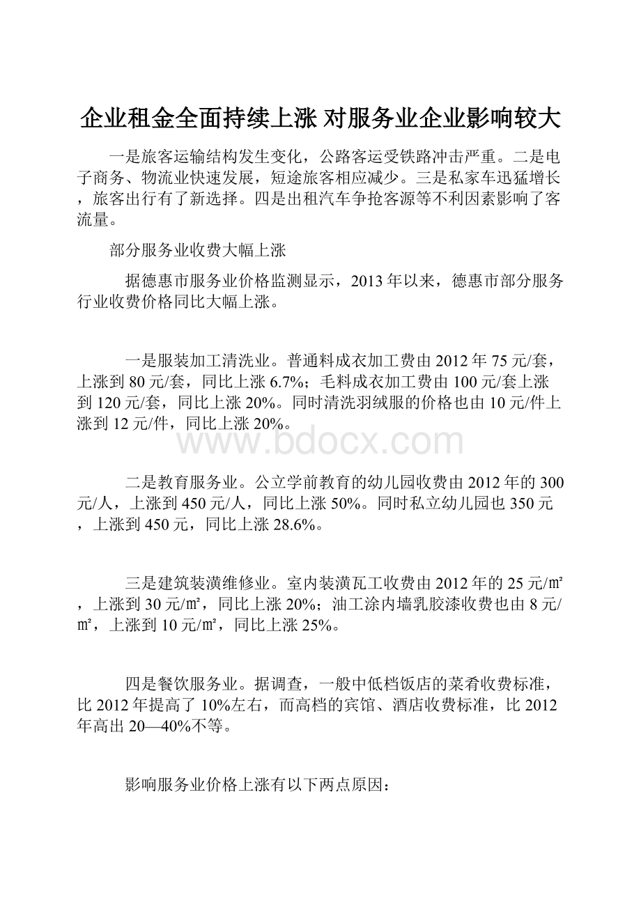 企业租金全面持续上涨 对服务业企业影响较大Word下载.docx