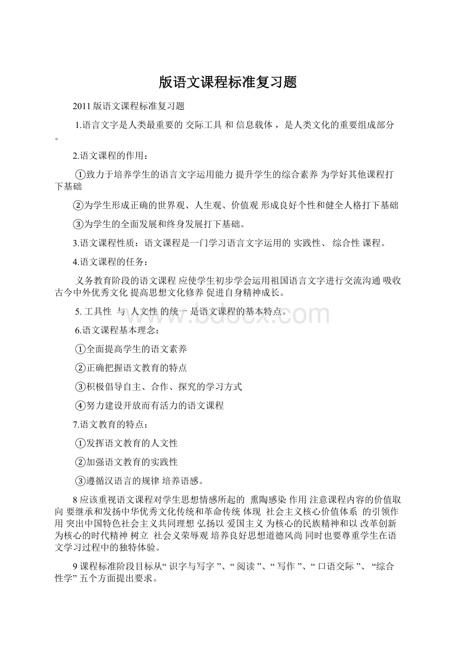 版语文课程标准复习题.docx_第1页