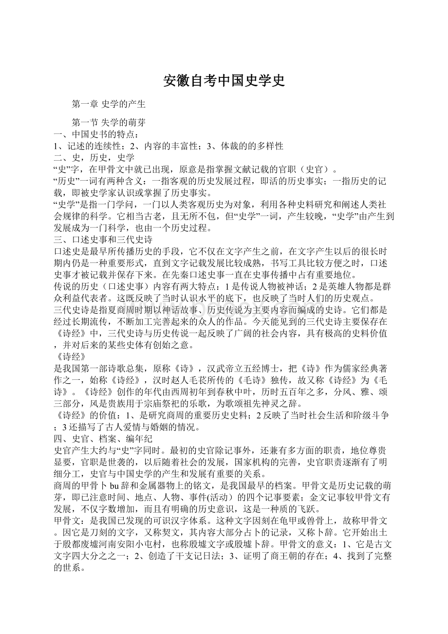 安徽自考中国史学史Word文件下载.docx