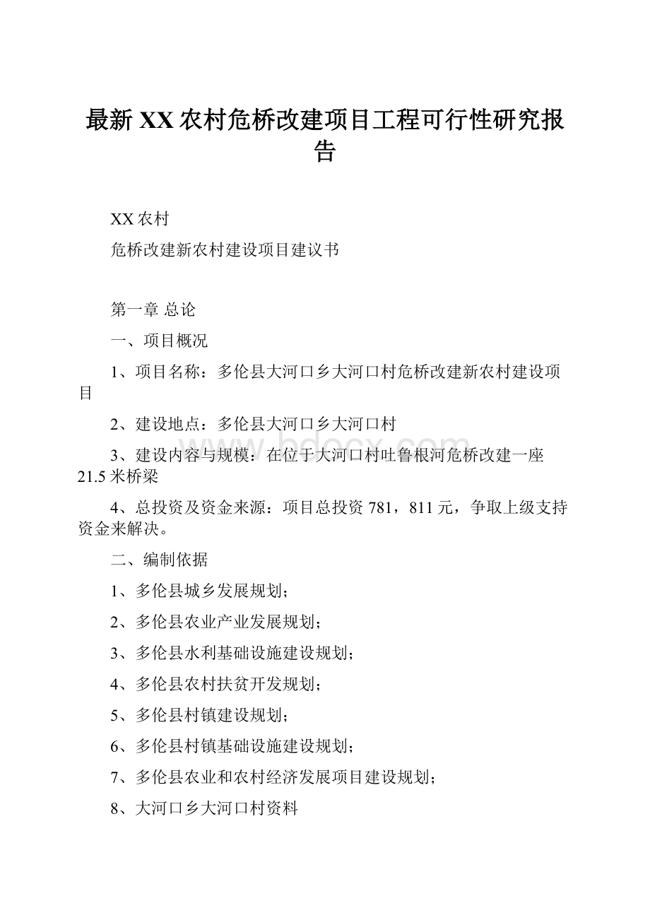 最新XX农村危桥改建项目工程可行性研究报告Word格式文档下载.docx_第1页