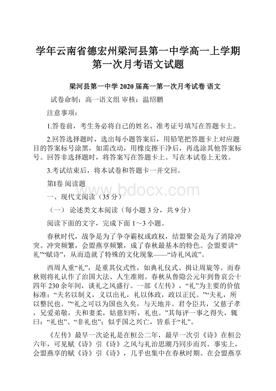 学年云南省德宏州梁河县第一中学高一上学期第一次月考语文试题Word文档下载推荐.docx_第1页