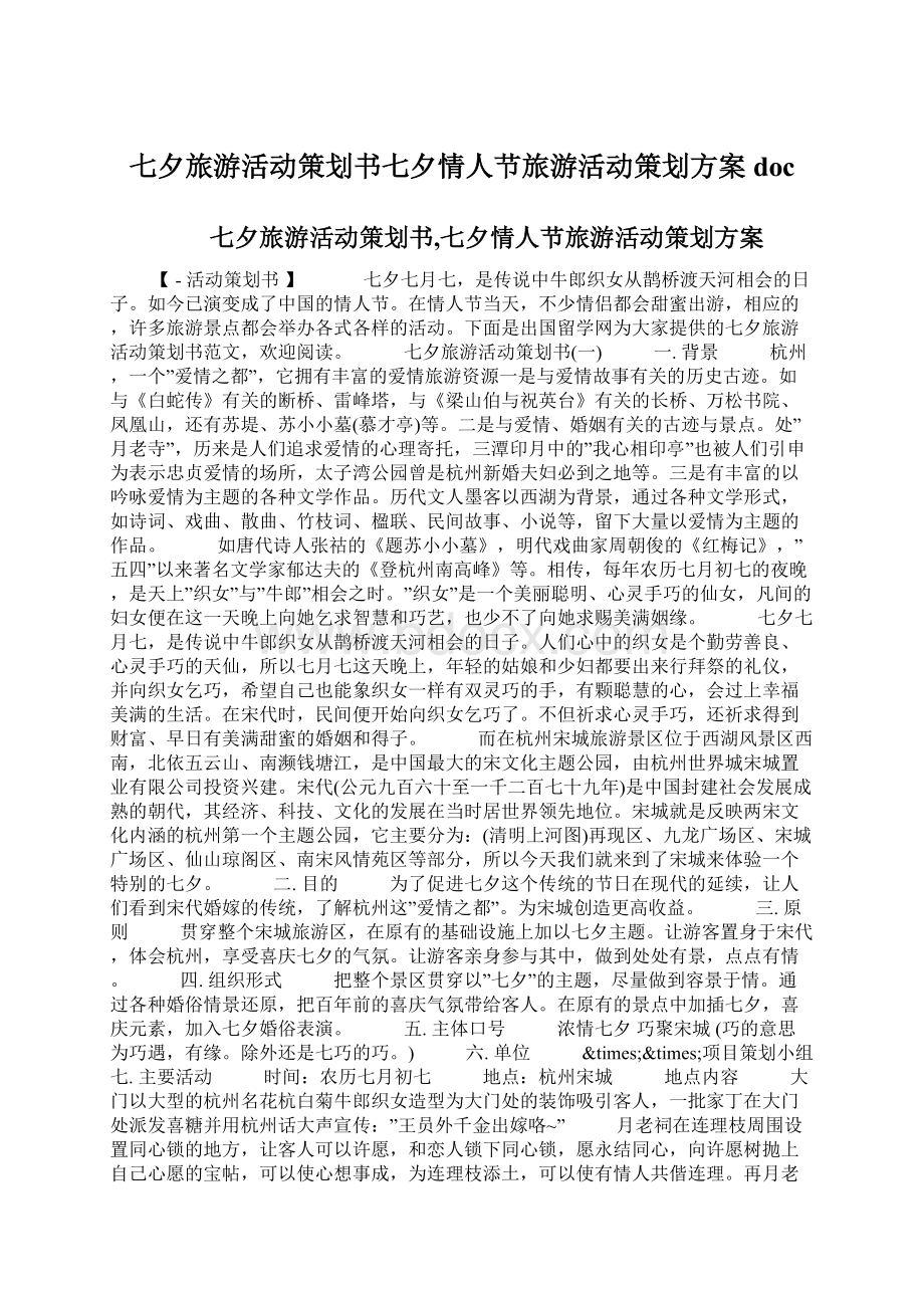 七夕旅游活动策划书七夕情人节旅游活动策划方案docWord文档格式.docx