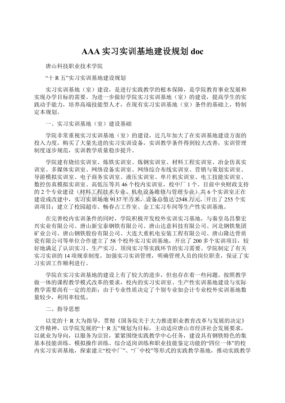 AAA实习实训基地建设规划doc.docx_第1页