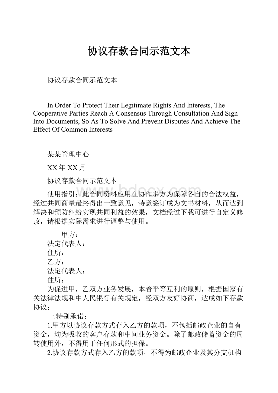 协议存款合同示范文本.docx_第1页