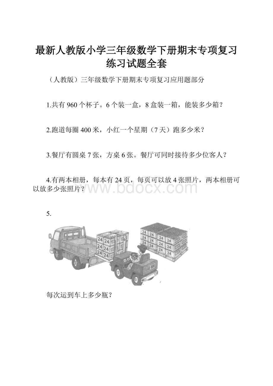 最新人教版小学三年级数学下册期末专项复习练习试题全套文档格式.docx