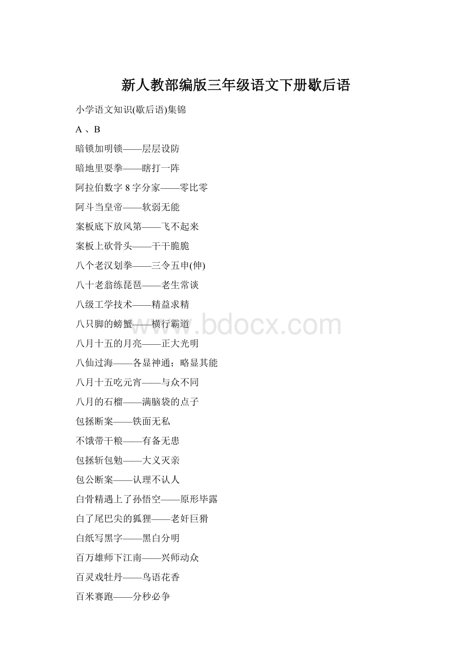 新人教部编版三年级语文下册歇后语Word格式文档下载.docx_第1页