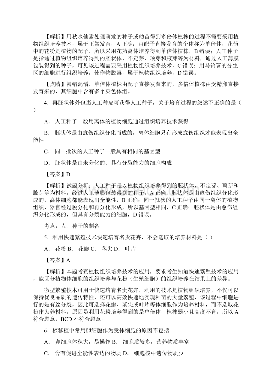 届浙科版克隆技术单元测 试.docx_第2页