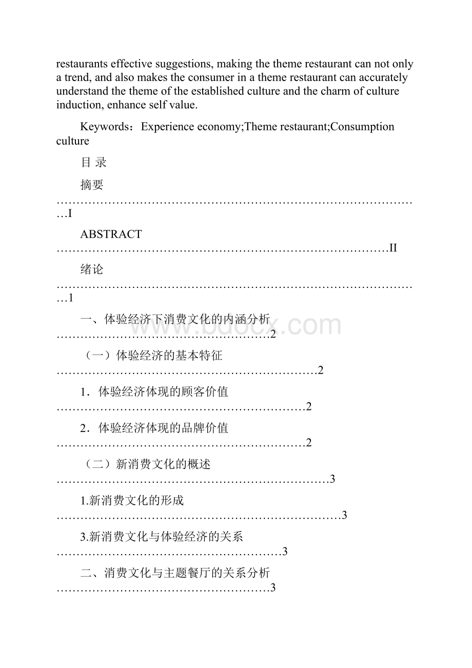 体验经济背景下主题餐厅消费文化研究Word下载.docx_第2页